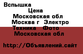 Вспышка canon speedlite 430ex ii › Цена ­ 8 000 - Московская обл., Москва г. Электро-Техника » Фото   . Московская обл.